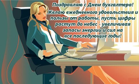Поздравление шуточное с днем бухгалтера 9