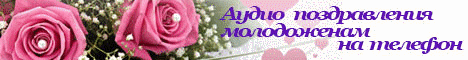 Аудио поздравления молодоженам